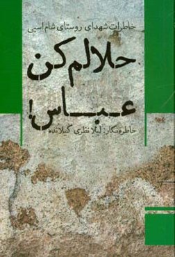 حلالم کن عباس!: خاطرات شهدای روستای شام‌اسبی