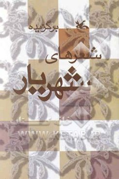 برگزیده شعرهای شهریار