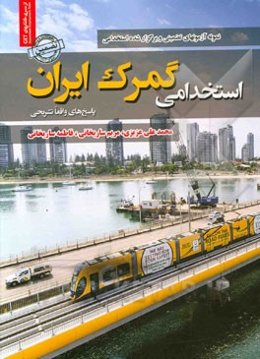 نمونه آزمونهای تضمینی و برگزار شده استخدامی گمرک ایران