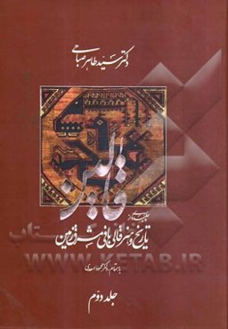 چکیده‌ای از تاریخ و هنر قالی‌بافی مشرق‌زمین