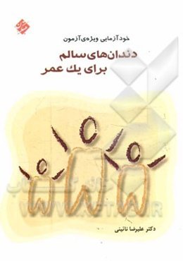 خودآزمایی ویژه‌ی آزمون "دندان‌های سالم برای یک عمر"