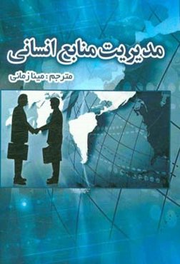 کتاب کار مدیریت منابع انسانی
