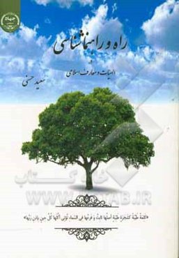 راه و راهنماشناسی در الهیات و معارف اسلامی