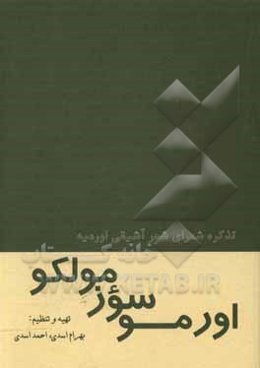 اورموسوزمولکو (تذکره شعرای شعر آشیقی اورمیه)