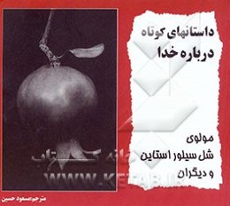 داستانهای کوتاه درباره خدا