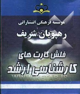 مبانی و روشها و فنون مشاوره