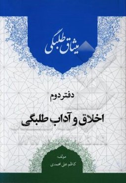 میثاق طلبگی: اخلاق و آداب طلبگی