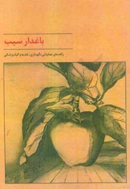 باغدار سیب: راهنمای عملیاتی نگهداری، تغذیه و گیاه‌پزشکی