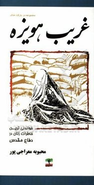 غریب هویزه: خواندنی‌ترین خاطرات زنان در دفاع مقدس (ستاد بازسازی شهید علم‌الهدی)