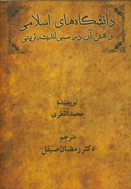 دانشگاه‌های اسلامی و نقش آن در مسیر اندیشه تربیتی