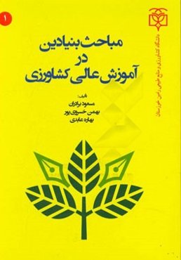 مباحث بنیادین در آموزش عالی کشاورزی