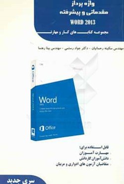 واژه‌پرداز مقدماتی و پیشرفته (Word 2013)