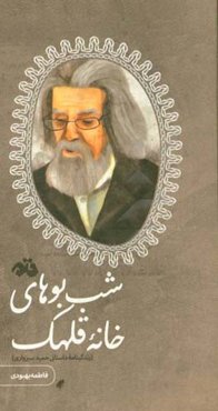 شب‌بوهای خانه قلهک (زندگینامه داستانی حمید سبزواری)