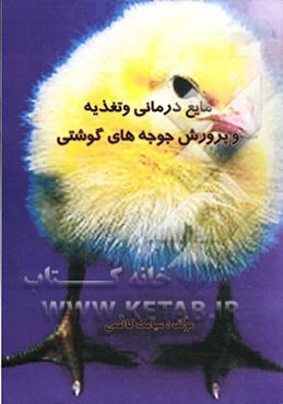 مایع‌درمانی و تغذیه و پرورش جوجه‌های گوشتی