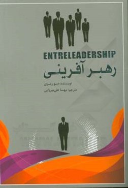 رهبرآفرینی: 20 سال خرد کسب و کار کاربردی از فعالیت‌ها و محیط‌های مختلف