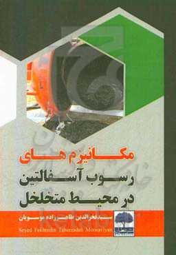 مکانیزم‌های رسوب آسفالتین در محیط متخلخل