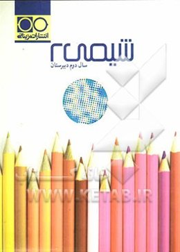 شیمی 2 دوم دبیرستان