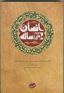 حلقات انسان 250 ساله/حلقه دوم