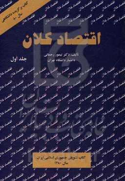 اقتصاد کلان