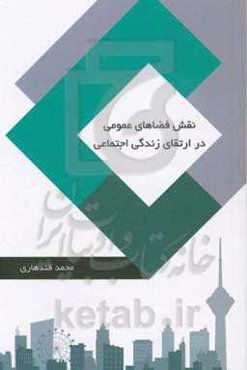 نقش فضاهای عمومی در ارتقای زندگی اجتماعی