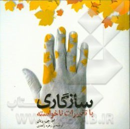 سازگاری (با تغییرات ناخواسته)