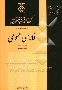 فارسی عمومی: کارشناسی (کلیه رشته‌ها) قابل استفاده برای کلیه دانشپذیران و دانشجویان دانشگاه‌ها و موسسات آموزش عالی