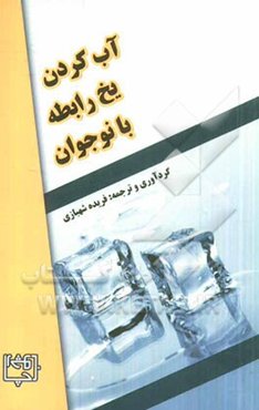 آب کردن یخ رابطه با نوجوان