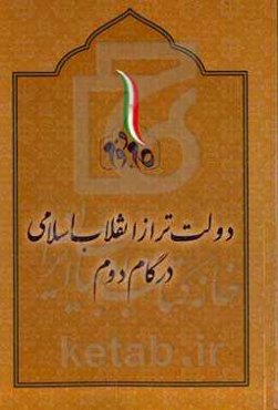دولت تراز انقلاب اسلامی در گام دوم