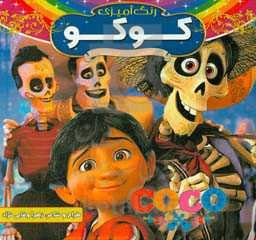 کوکو: رنگ‌آمیزی