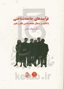 فرآیندهای جامعه‌شناختی با تاکید بر مسائل جامعه‌شناختی نظم و تغییر