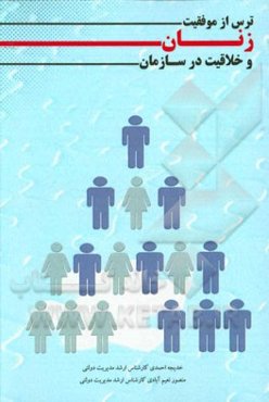 ترس از موفقیت زنان و خلاقیت در سازمان