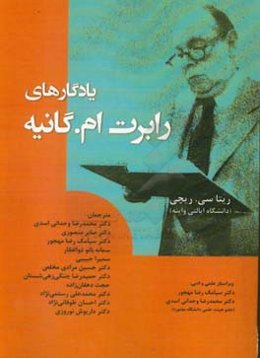 یادگارهای رابرت ام. گانیه