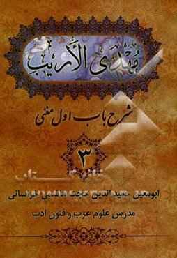 مهدی الاریب: شرح باب اول مغنی