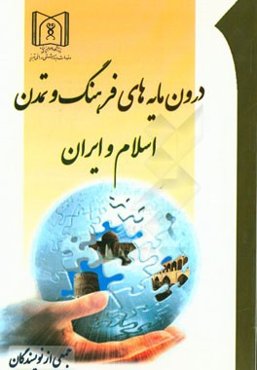 درون‌مایه‌های فرهنگ و تمدن اسلامی و ایران