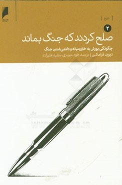 صلح کردند که جنگ بماند: چگونگی یورش به خاورمیانه و دائمی شدن جنگ