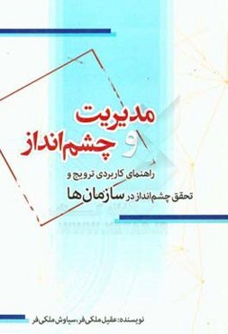 مدیریت و چشم‌انداز: راهنمای کاربردی ترویج و تحقق چشم‌انداز در سازمان‌ها