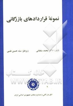 نمونه قراردادهای بازرگانی