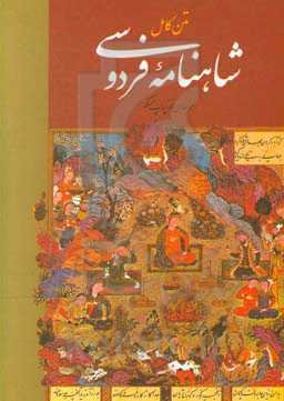 متن کامل شاهنامه فردوسی: بر اساس نسخه چاپ مسکو