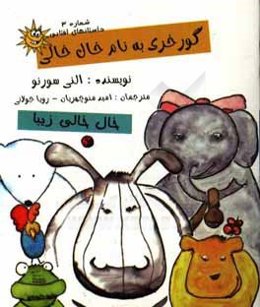 گورخری به نام خال‌خالی