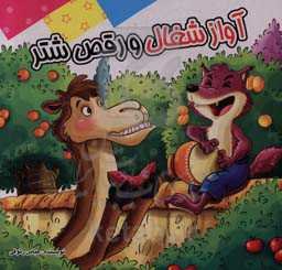 آواز شغال و رقص شتر: بر اساس داستان‌های کهن ایرانی