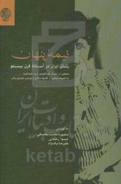 نیمه پنهان: زنان ایران در آستانه قرن بیستم منتخبی از اسناد عبدالحسین‌میرزا فرمانفرما به‌انضمام منتخبی از کتابچه مخارج و مواجب ملتزمین رکاب