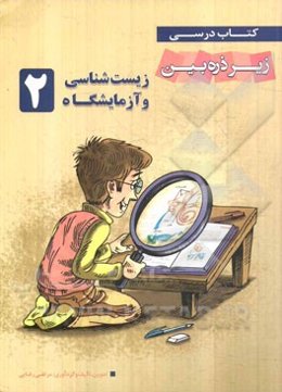 زیست‌شناسی و آزمایشگاه (2)