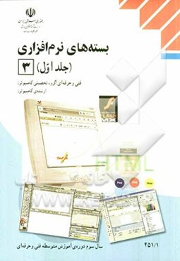 بسته‌های نرم‌افزاری (3): رشته‌ی کامپیوتر، گروه تحصیلی کامپیوتر، زمینه‌ی خدمات، شاخه‌ی آموزش فنی و حرفه‌ای