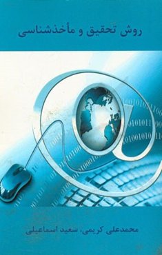 روش تحقیق و ماخذشناسی