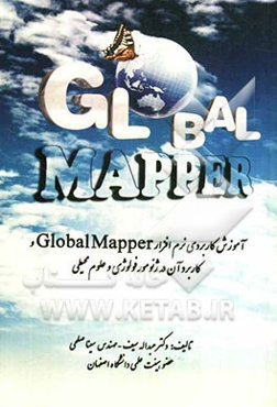 آموزش کاربردی نرم‌افزار Global Mapper در ژئومورفولوژی و علوم محیطی