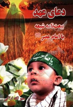 دعای عهد: بیعت‌نامه شیعه با امام عصر (عج)