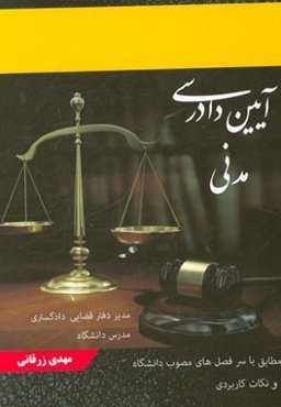 آیین دادرسی مدنی: مطابق با سرفصل‌های مصوب آموزشی دانشگاه همراه با نکات کاربردی