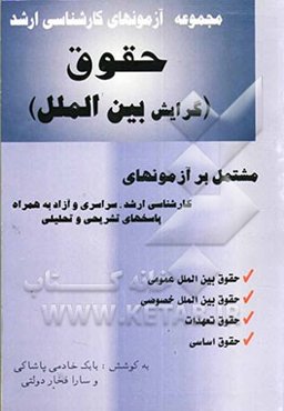 مجموعه آزمونهای کارشناسی ارشد حقوق (گرایش بین‌الملل): مشتمل بر آزمونهای کارشناسی ارشد سراسری و آزاد به همراه پاسخهای تشریحی و تحلیلی