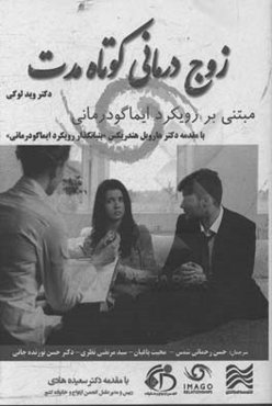 زوج‌درمانی کوتاه‌مدت مبتنی بر رویکرد ایماگودرمانی (ویژه متخصصان بالینی)