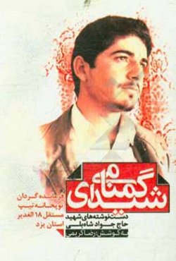 شیدای گمنامی: دست‌نوشته‌های شهید حاج جواد شاه‌بلی فرمانده گردان توپخانه تیپ مستقل 18 الغدیر استان یزد